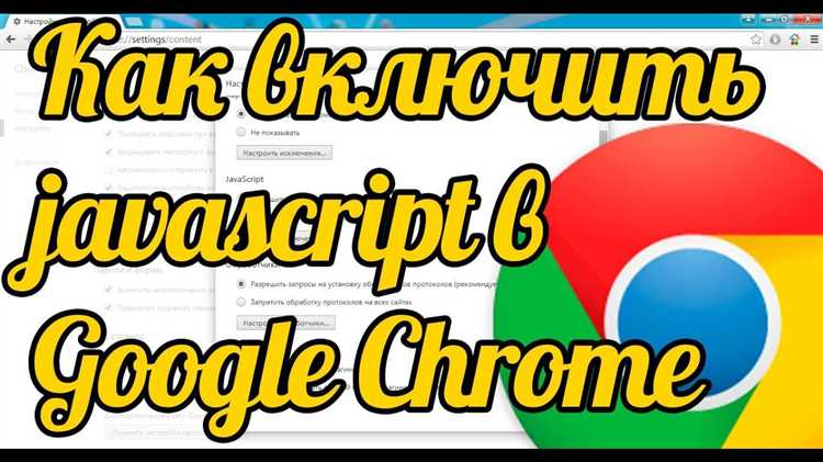 Как выключить javascript в google chrome