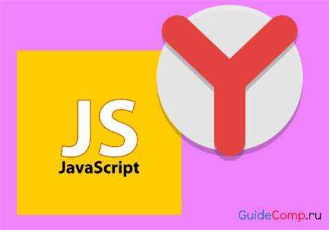 Как выключить javascript в яндекс браузере