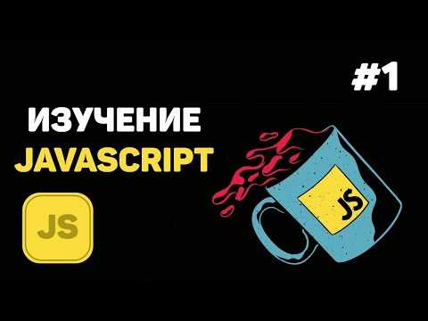 Как выучить javascript с нуля самостоятельно