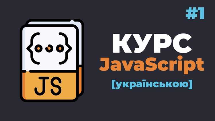 Как выучить javascript с нуля