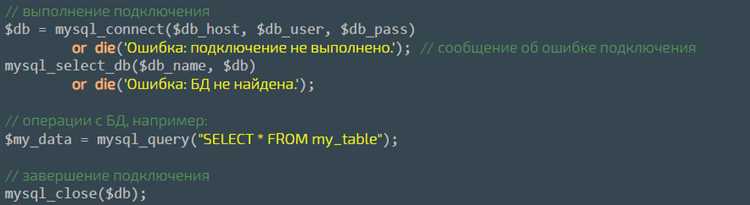 Обработка ошибок при подключении и выполнении запроса