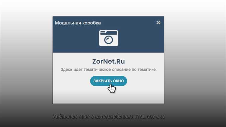 Использование JavaScript для отображения модального окна