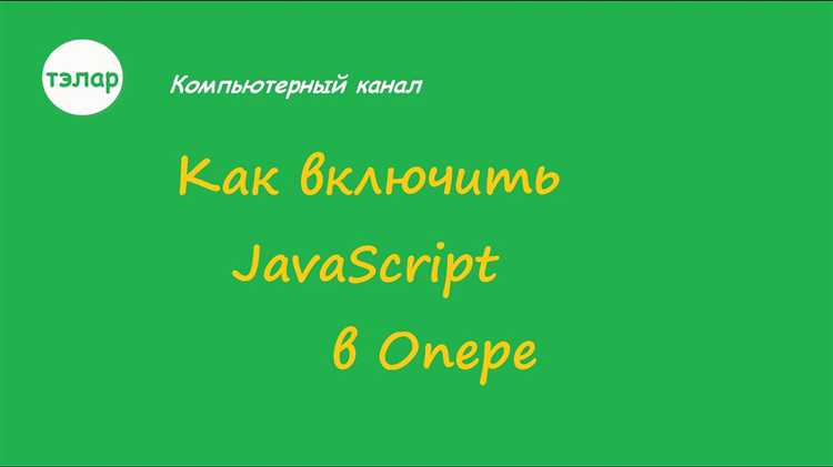 Активация JavaScript с помощью строки поиска настроек
