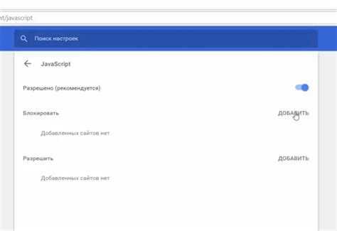 Включение JavaScript для всех сайтов