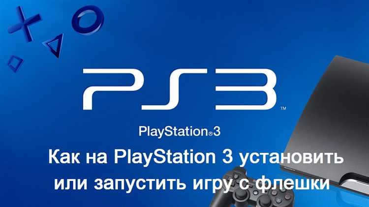 Установка последней версии прошивки для PlayStation 3