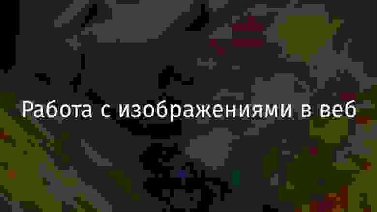Подключение изображения по относительному и абсолютному пути