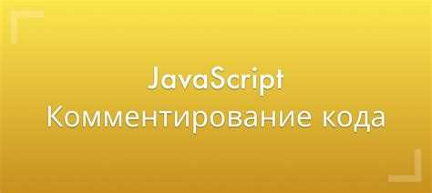 Формат многострочных комментариев с использованием /* */