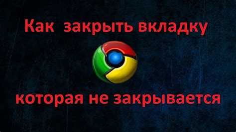 Как использовать window.close() для закрытия вкладки