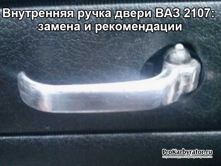 Снятие старой ручки двери ВАЗ 21074