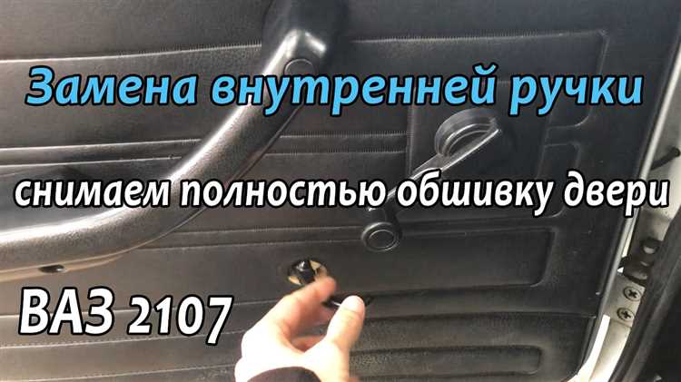 Как заменить ручку двери изнутри ваз 21074 Как заменить ручку двери изнутри ваз 21074