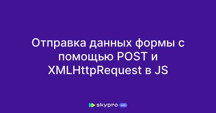 Обработка данных с помощью метода POST