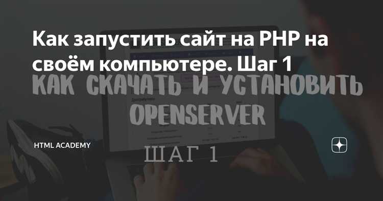 Как запустить php сайт на компьютере
