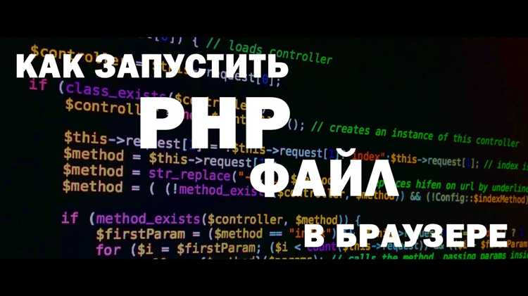 Запуск PHP скрипта через браузер: проверка правильности URL