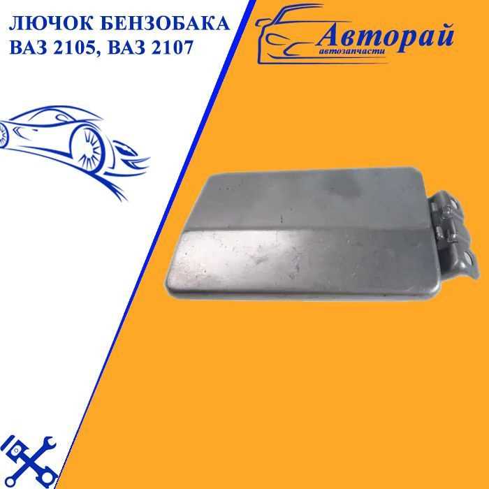 Как предотвратить коррозию лючка бензобака