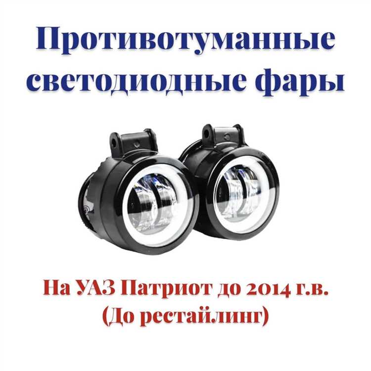 Стоимость передних фар на УАЗ Патриот 2010–2014 годов выпуска