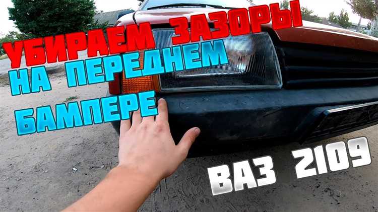 Чем освежить бампер на ваз 2109