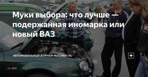 Старая иномарка или новый ВАЗ: что выбрать