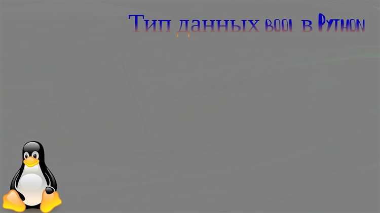 Что такое bool в python