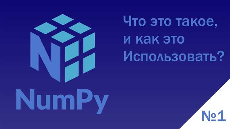 Создание и манипуляция массивами с помощью numpy