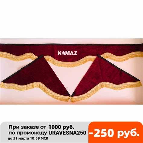 Где купить в пензе ламбрекены на камаз
