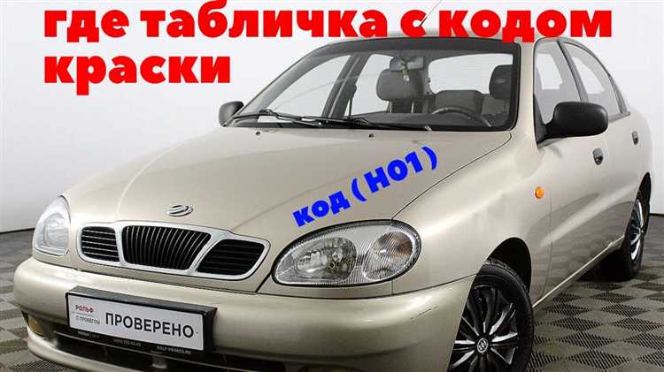 Как найти код краски по VIN номеру ЗАЗ Шанс