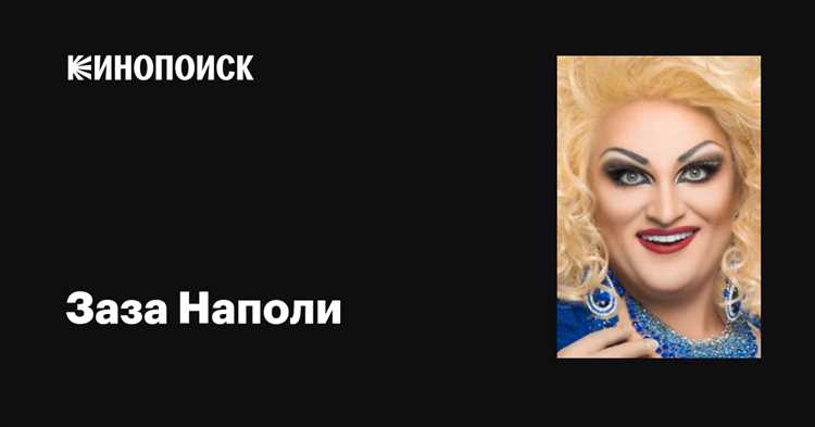 Где живет заза наполи