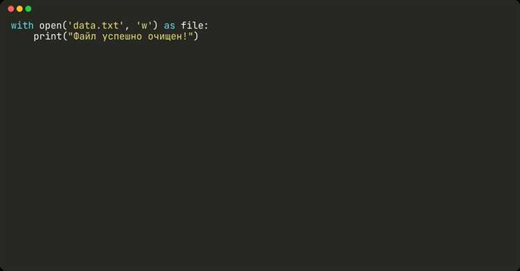 Как очистить текстовый файл python