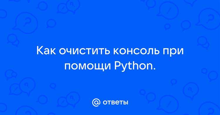 Как очистить терминал в python