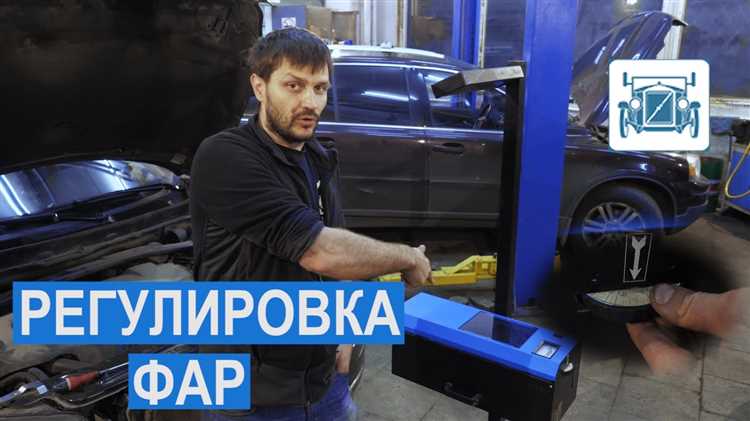 Проверка результата регулировки в условиях темноты