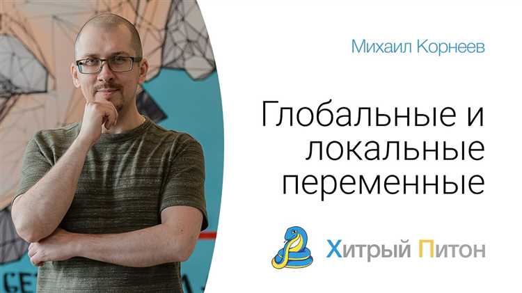 Глобальные и локальные переменные: различия и когда их использовать