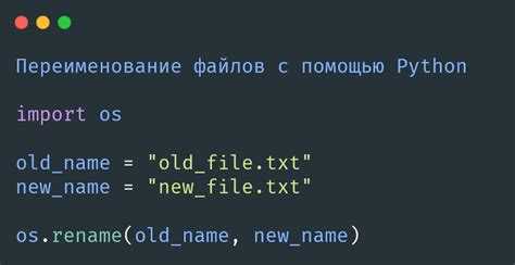 Как переименовать файл python