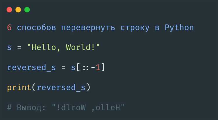 Использование функций и методов для переворота числа
