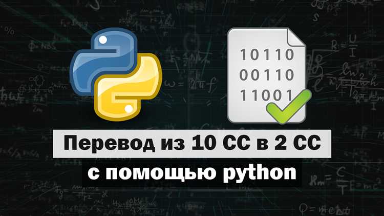 Как перевести число в 10 систему счисления python