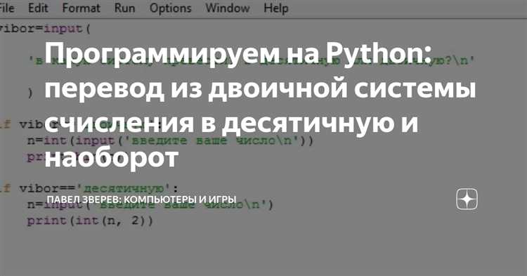 Как перевести двоичное число в десятичное с помощью встроенной функции int()
