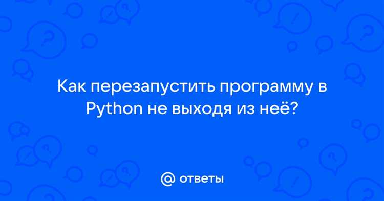 В этом примере undefinedsys.argv[0]</code> возвращает путь к текущему скрипту, а <code>sys.argv</code> передает аргументы командной строки, которые использовались при запуске программы. Это позволяет программе перезапуститься с теми же параметрами, что и изначально.»></p>
<p>Использование <code>os.execv()</code> заменяет текущий процесс новым, что означает, что память, используемая старым процессом, освобождается, а выполнение программы начинается заново с того места, где она была запущена. Это полезно в сценариях, когда необходимо очистить состояние программы или при возникновении ошибок, требующих перезапуска.</p>
<p>Обратите внимание, что при использовании <code>os.execv()</code> не происходит создания нового процесса. Это может быть предпочтительнее, чем использование других методов перезапуска, например, через создание нового процесса с помощью <code>subprocess</code>, так как <code>execv()</code> позволяет сохранить все параметры запуска программы и не требует дополнительных системных ресурсов.</p>
<h2>Перезапуск программы с сохранением состояния данных</h2>
<p><img decoding=