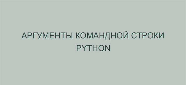 Как передавать аргументы в скрипт Python через командную строку