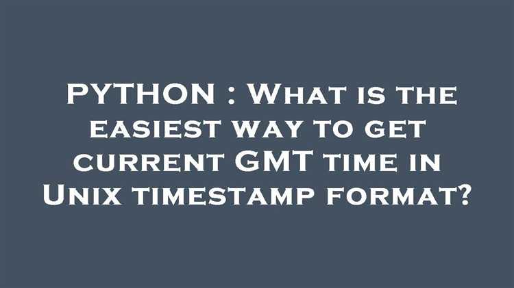Как получить unix время в python