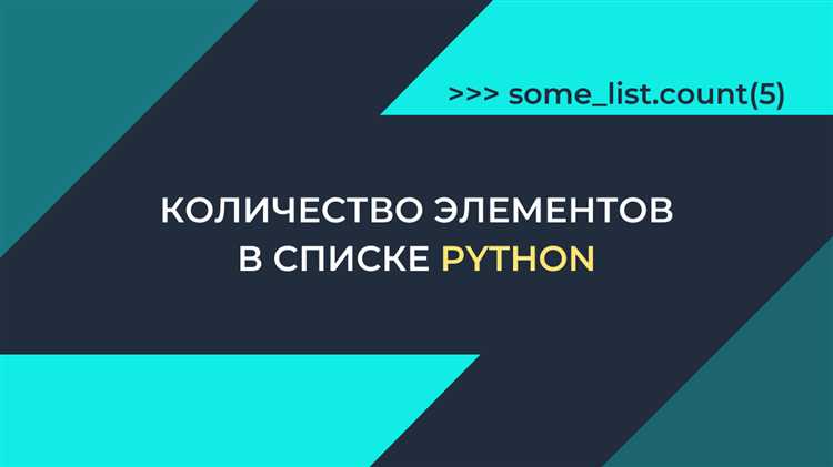 Как использовать функцию len() для подсчёта элементов в списке