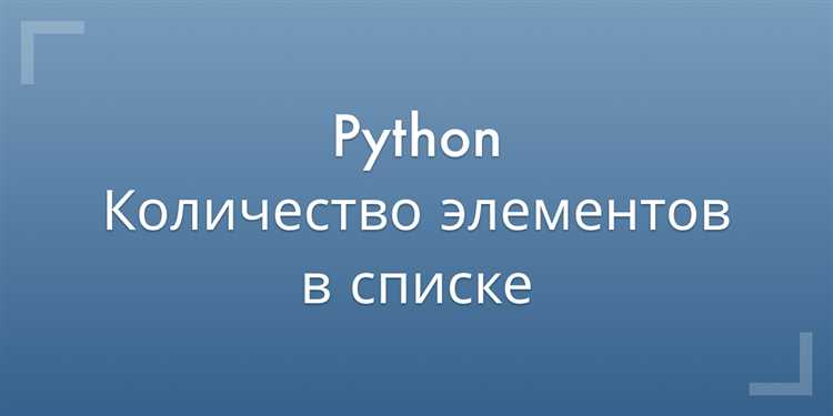Использование цикла for для подсчета элементов в списке