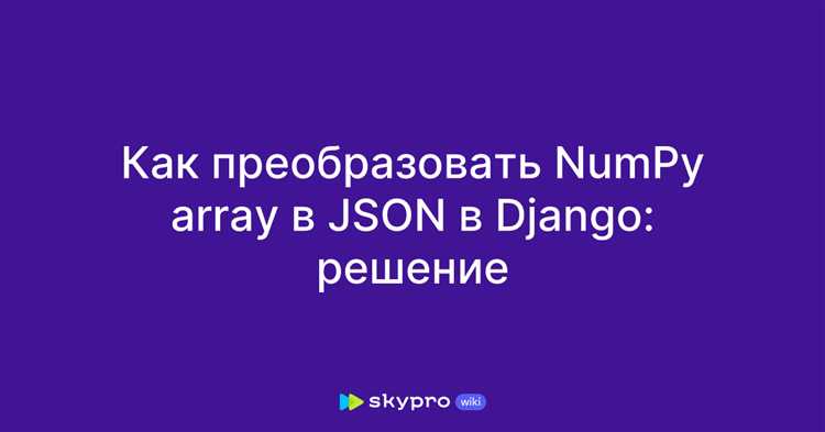 Обработка ошибок при преобразовании словаря в JSON