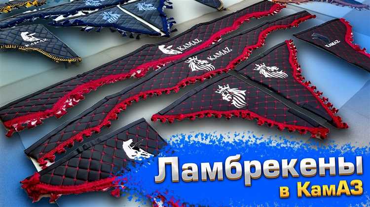 Как прикрепить ламбрекены в камаз