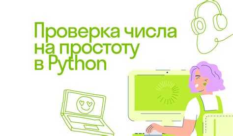 Как проверить число на натуральность python