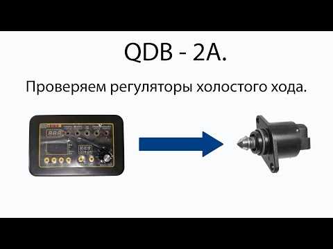 Как проверить работу регулятора холостого хода без снятия с автомобиля