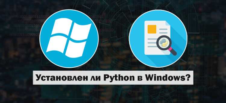 Проверка наличия Python через командную строку