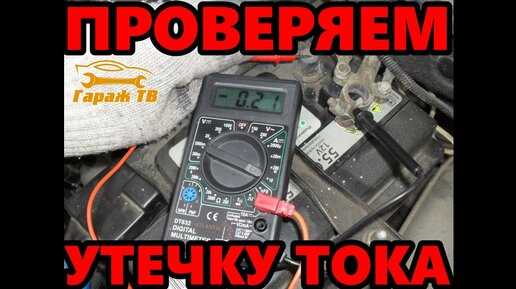 Пошаговое тестирование цепей на Камазе для поиска утечек тока