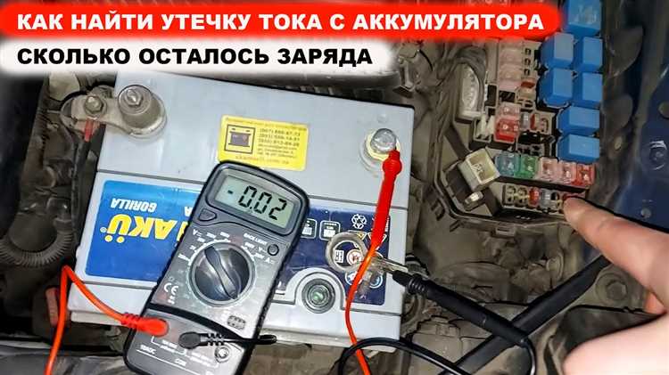 Как проверить аккумулятор и его цепи на наличие утечек
