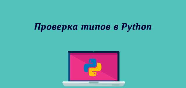 Как использовать встроенную функцию isinstance() для проверки типа переменной