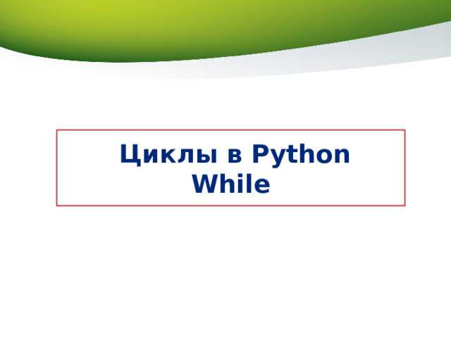 Применение цикла while для обработки пользовательского ввода