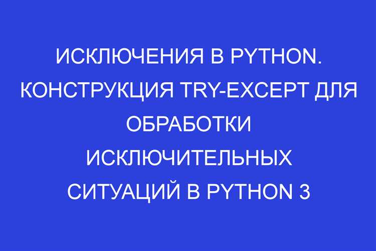 Как работает конструкция try except python