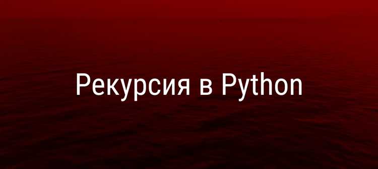 Когда использовать рекурсию вместо цикла: практические сценарии